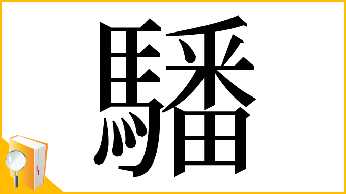 漢字「䮳」