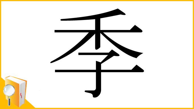 漢字「季」