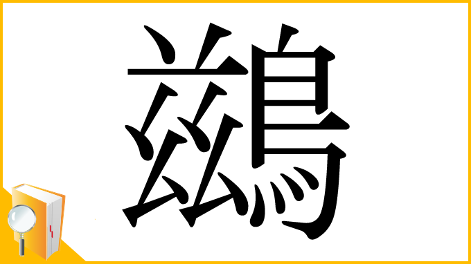 漢字「鷀」