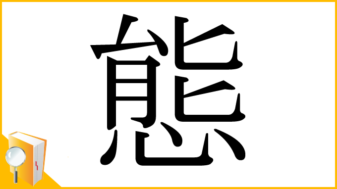 漢字「態」