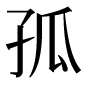 異体字