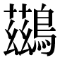 異体字