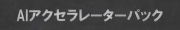 AIアクセラレーターパック for Amazon Bedrock