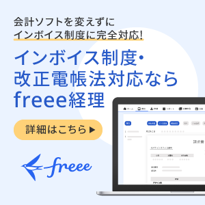 インボイス制度の準備ならfreee