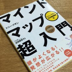 マインドマップを学ぶのにオススメの書籍