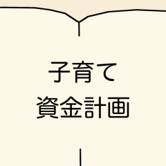 子供の教育費を考えるときに知っておくべき3つの手段