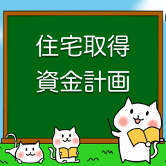 マイホームを手に入れるために知っておきたい住宅ローンの基礎知識