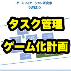 タスク管理に挫折した人はゲーム感覚でもう一度試してみよう