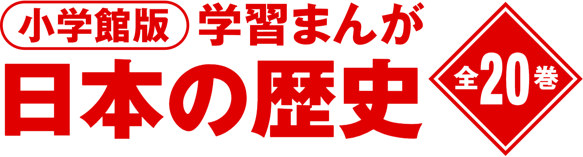 小学館版学習まんが日本の歴史