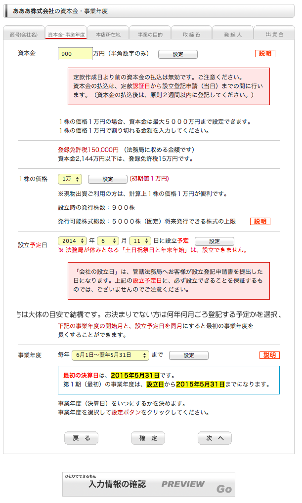 資本金・事業年度の決定