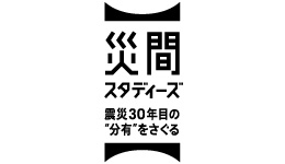 災間スタディーズ：震災30年目の分有をさぐる