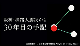 阪神・淡路大震災から「30年目の手記」