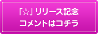 「☆」リリース記念コメントはコチラ