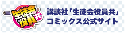 講談社「生徒会役員共」コミックス公式サイト