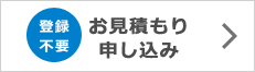 お見積もり・申し込み