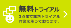 無料トライアル