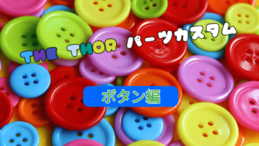 THE THOR パーツカスタム ボタン編