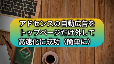 TOPページの自動広告外す方法