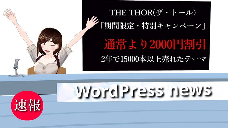 特別番組にTHE THORが？