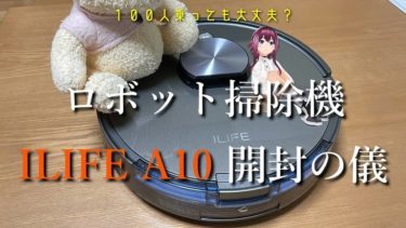 ロボット掃除機 ILIFE A10の開封の儀（レビュー）思ってた以上に…