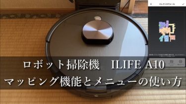 ILIFE A10と和室