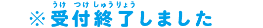 ※受付終了しました