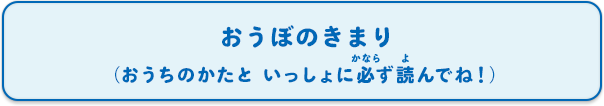 おうぼのきまり