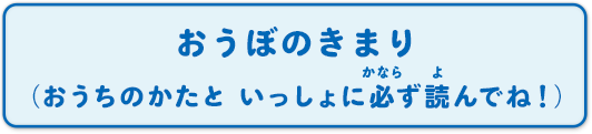 おうぼのきまり