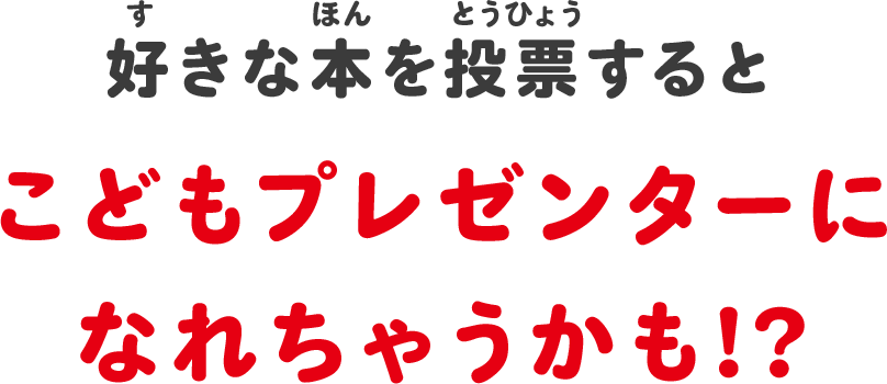 こどもプレゼンテーターになれちゃうかも？