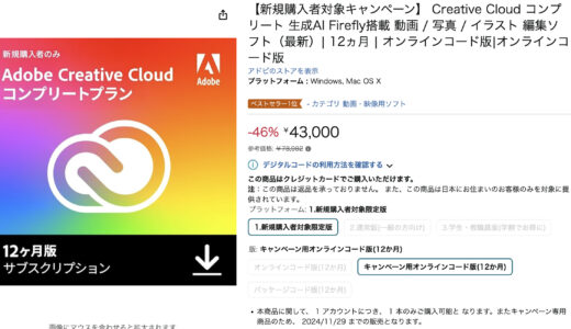 【注意！新規購入者のみって？】Amazonなどでadobe Creative Cloud コンプリートが46%オフでブラックフライデー2024の爆安価格はじまる！