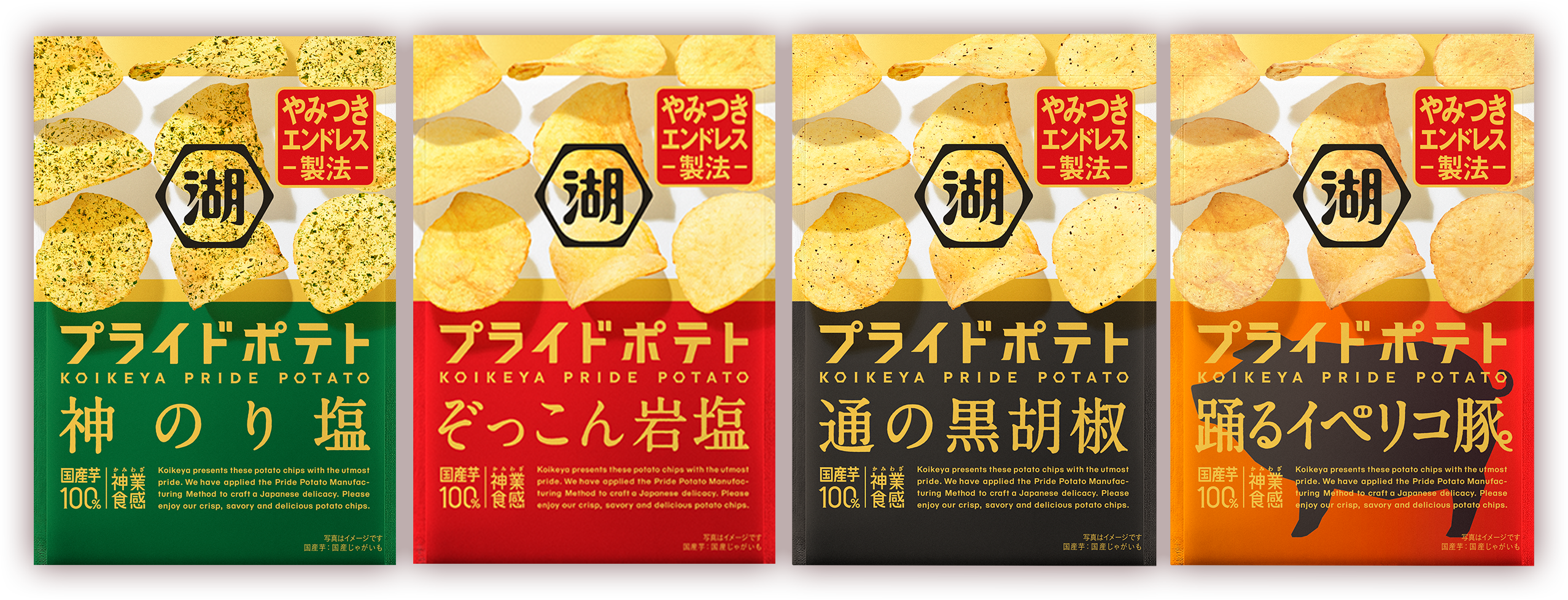 湖池屋プライドポテト 神のり塩 ぞっこん岩塩 通の黒胡椒 踊るイベリコ豚