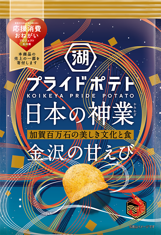 湖池屋プライドポテト 日本の神業 金沢の甘えび