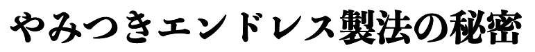 美味しさの秘密