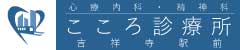 吉祥寺の心療内科・精神科　こころ診療所吉祥寺駅前