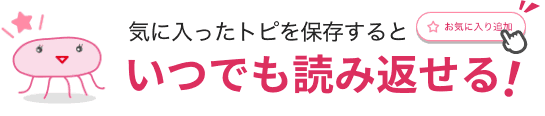 気に入ったトピを保存するといつでも読み返せる