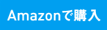 Amazonで購入