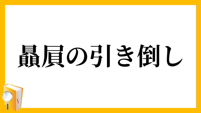 贔屓の引き倒し