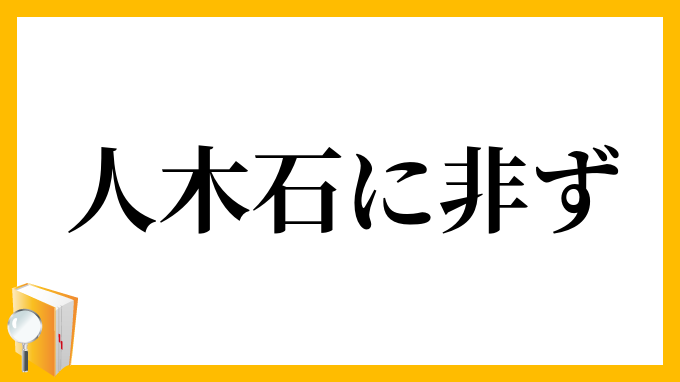 人、木石に非ず