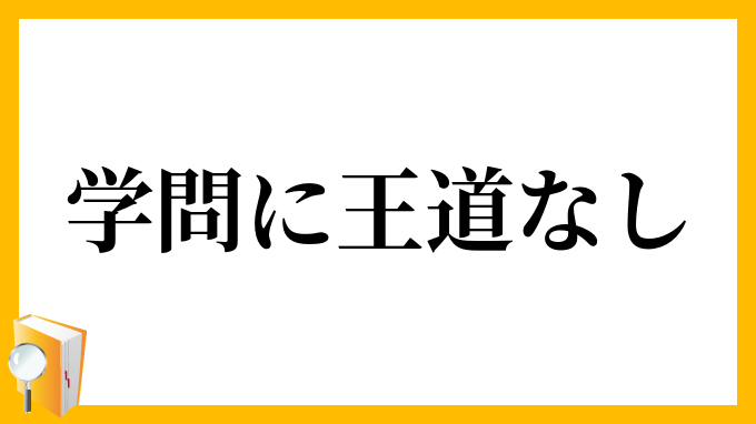 学問に王道なし