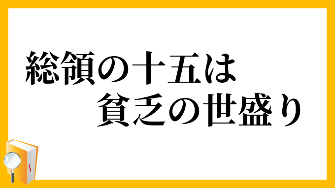 総領の十五は貧乏の世盛り