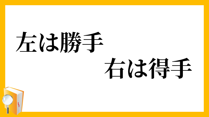 左は勝手、右は得手