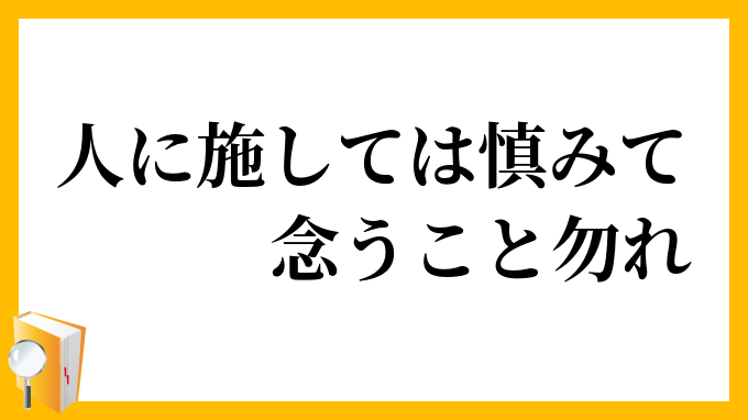 人に施しては慎みて念うこと勿れ