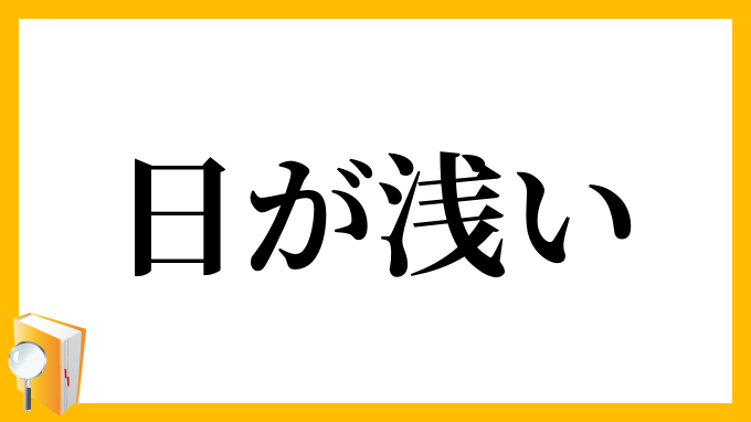 日が浅い