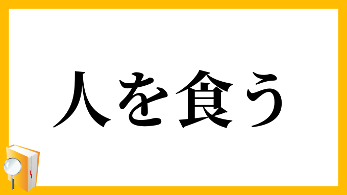 人を食う