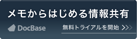 メモからはじめる情報共有 DocBase 無料トライアルを開始