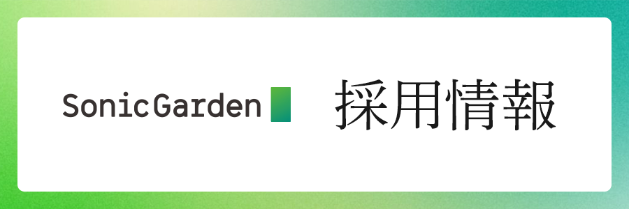 株式会社ソニックガーデン | 採用情報