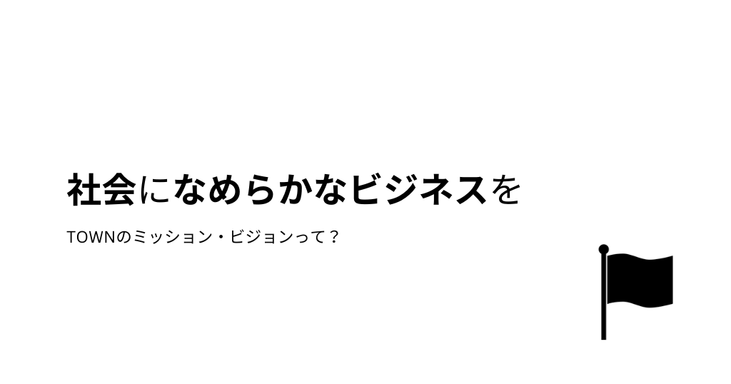 社会になめらかなビジネスを