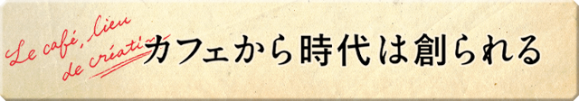 カフェから時代は創られる