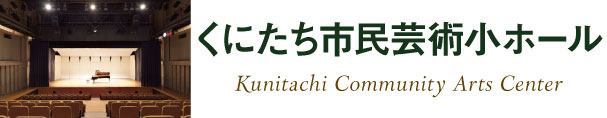 くにたち市民芸術小ホール