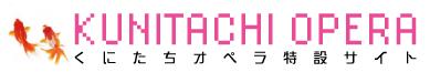 くにたちオペラ特設サイト